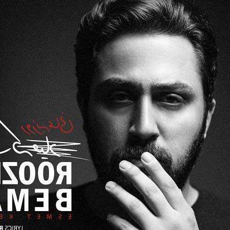 دانلود آهنگ اسمت که میاد روزبه بمانی