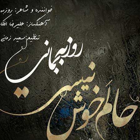 دانلود آهنگ حالم خوش نیست روزبه بمانی