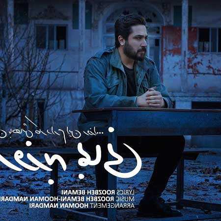 دانلود آهنگ من باهاش کار دارم این روزا روزبه بمانی