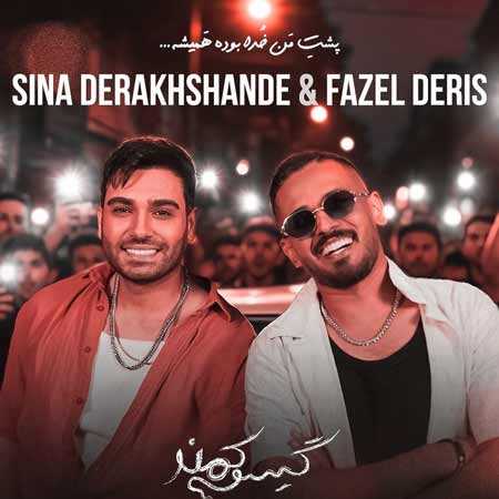 دانلود آهنگ گیسو کمند سینا درخشنده و فاضل دریس