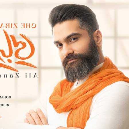 دانلود آهنگ چه زیبایی علی زند وکیلی