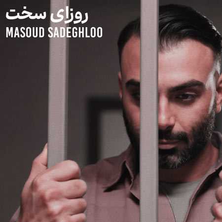دانلود آهنگ روزای سخت مسعود صادقلو