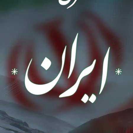 دانلود آهنگ ایران مرتضی اشرفی دانلود آهنگ ایران مرتضی اشرفی