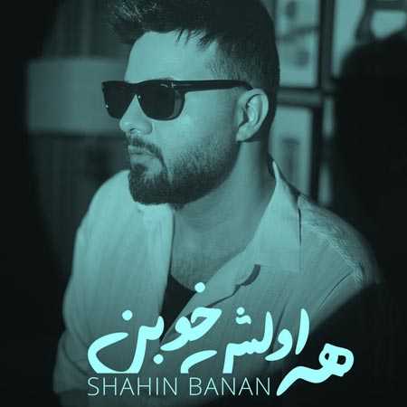 دانلود آهنگ همه اولش خوبن شاهین بنان دانلود آهنگ همه اولش خوبن شاهین بنان