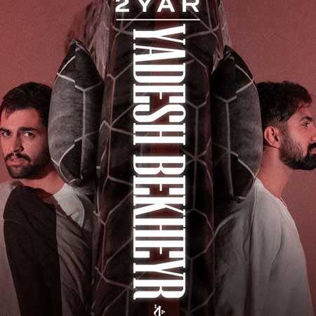 دانلود آهنگ یادش بخیر دویار