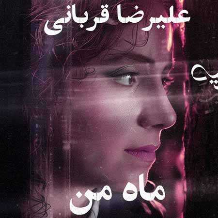 دانلود آهنگ ماه من علیرضا قربانی دانلود آهنگ ماه من علیرضا قربانی