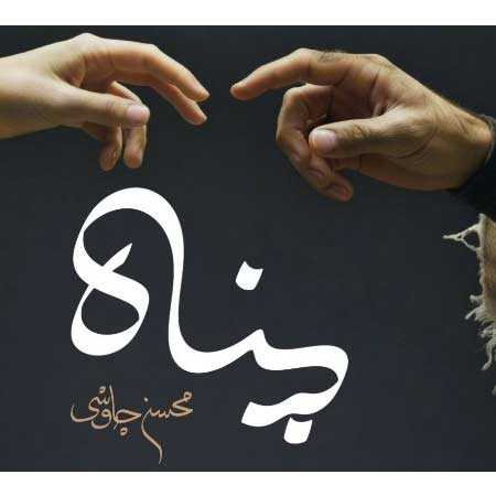 دانلود آهنگ کوچ میکنم به خاطرات تو محسن چاوشی دانلود آهنگ کوچ میکنم به خاطرات تو محسن چاوشی