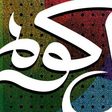 دانلود آهنگ مثل کوه علی لهراسبی دانلود آهنگ مثل کوه علی لهراسبی