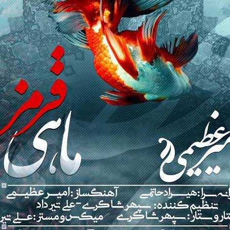 دانلود آهنگ ماهی قرمز امیر عظیمی دانلود آهنگ ماهی قرمز امیر عظیمی