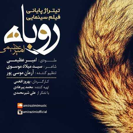 دانلود آهنگ روباه امیر عظیمی دانلود آهنگ روباه امیر عظیمی