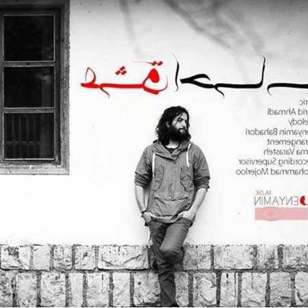 دانلود آهنگ عشق احساسه بنیامین بهادری دانلود آهنگ عشق احساسه بنیامین بهادری