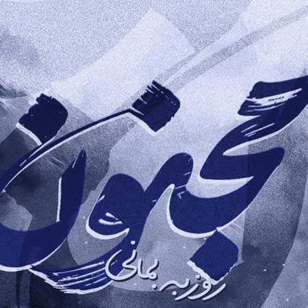 دانلود آهنگ مجنون روزبه بمانی دانلود آهنگ مجنون روزبه بمانی