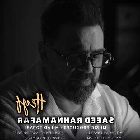 دانلود آهنگ حیف سعید رهنما فر دانلود آهنگ حیف سعید رهنما فر