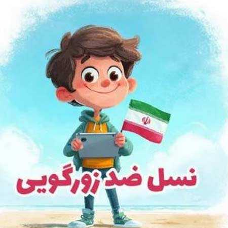 دانلود آهنگ نسل ضد زورگویی