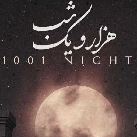 دانلود آهنگ هزار و یک شب علیرضا قربانی دانلود آهنگ هزار و یک شب علیرضا قربانی