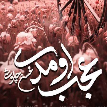 دانلود آهنگ عجب اومدی محسن چاوشی دانلود آهنگ عجب اومدی محسن چاوشی