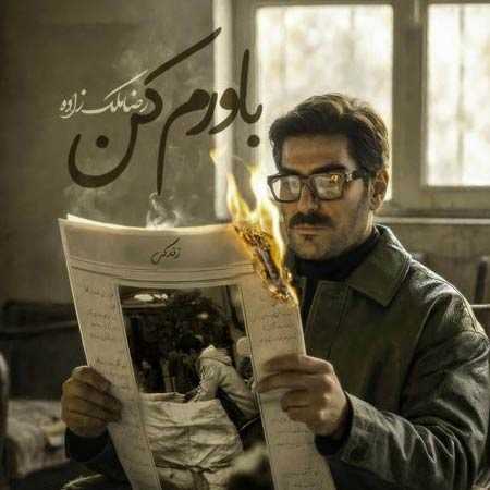 دانلود آهنگ باورم کن رضا ملک زاده دانلود آهنگ باورم کن رضا ملک زاده