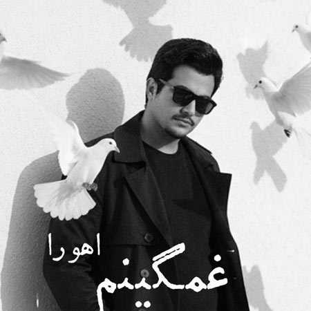 دانلود آهنگ غمگینم اهورا دانلود آهنگ غمگینم اهورا