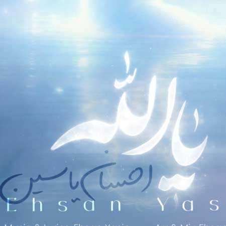 دانلود آهنگ یا الله احسان یاسین دانلود آهنگ یا الله احسان یاسین