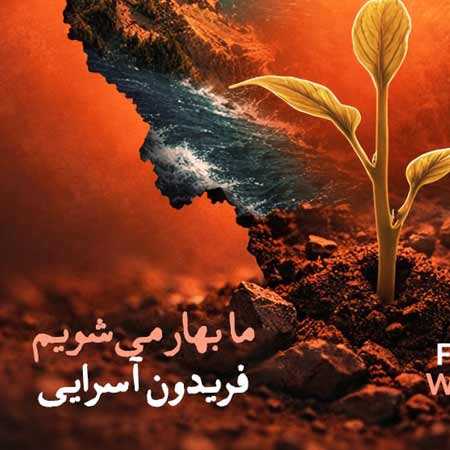 دانلود آهنگ ما بهار می شویم فریدون آسرایی دانلود آهنگ ما بهار می شویم فریدون آسرایی