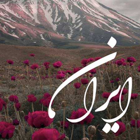 دانلود آهنگ ایرانمون شیرین تر از جانمون دانلود آهنگ ایرانمون شیرین تر از جانمون