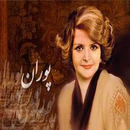 دانلود آهنگ صبح میشه شب میشه _پوران دانلود آهنگ صبح میشه شب میشه _پوران