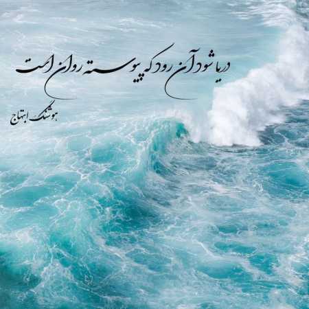 دانلود آهنگ مو از بوشهر میرم سی همیشه از هوش مصنوعی