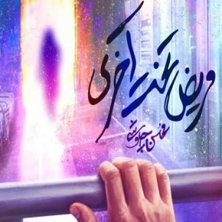 دانلود آهنگ مریض تخت آخری محسن چاوشی دانلود آهنگ مریض تخت آخری محسن چاوشی