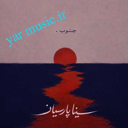 دانلود آهنگ جنوب سینا پارسیان دانلود آهنگ جنوب سینا پارسیان