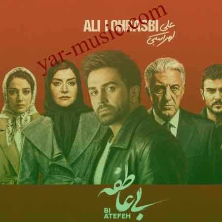 دانلود آهنگ بی عاطفه علی لهراسبی