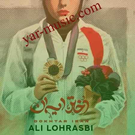 دانلود آهنگ دختر ایران علی لهراسبی