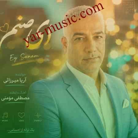 دانلود آهنگ ای صنم آریا میرزایی دانلود آهنگ ای صنم آریا میرزایی