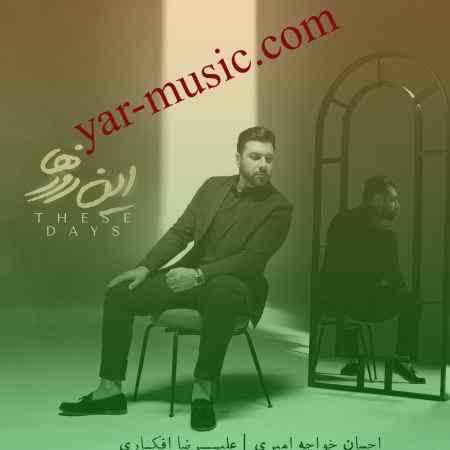 دانلود آهنگ این روزها احسان خواجه امیری