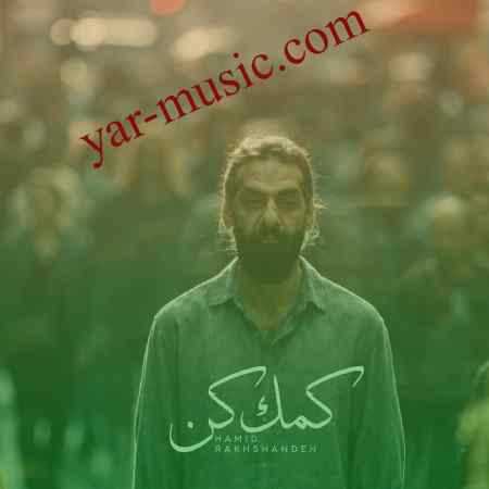 دانلود آهنگ کمک کن حمید رخشنده دانلود آهنگ کمک کن حمید رخشنده