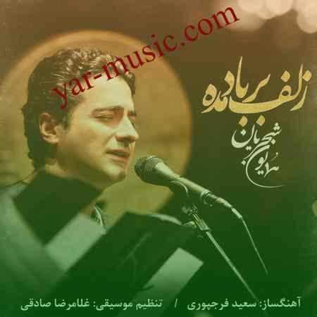 دانلود آهنگ زلف بر باد مده همایون شجریان