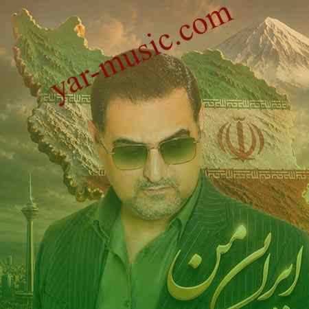 دانلود آهنگ ایران من محمدمهدی شعله ور دانلود آهنگ ایران من محمدمهدی شعله ور