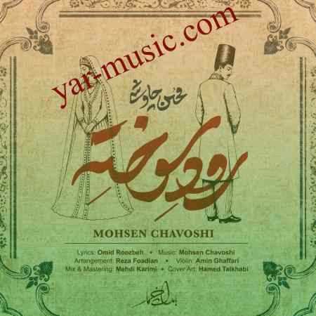 دانلود آهنگ رود سوخته محسن چاوشی دانلود آهنگ رود سوخته محسن چاوشی
