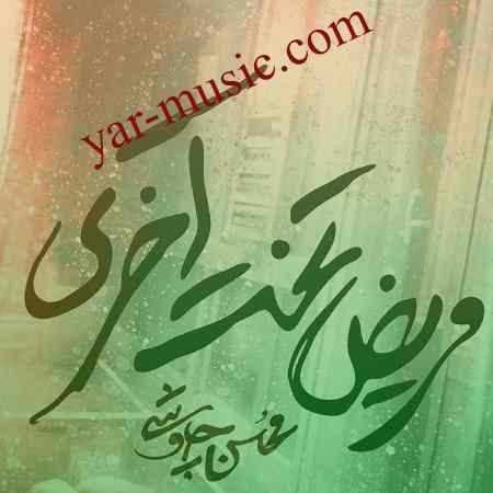 دانلود آهنگ مریض تخت آخری محسن چاوشی