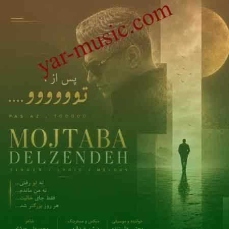 دانلود آهنگ پس از تو مجتبی دل زنده دانلود آهنگ پس از تو مجتبی دل زنده