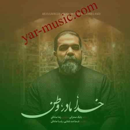 دانلود آهنگ خدا مادر وطن رضا صادقی دانلود آهنگ خدا مادر وطن رضا صادقی