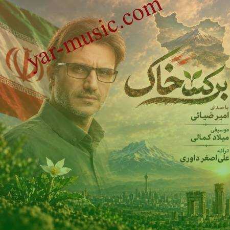 دانلود آهنگ برکت خاک امیر ضیائی دانلود آهنگ برکت خاک امیر ضیائی