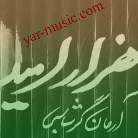 دانلود آهنگ هزار امید آرمان گرشاسبی دانلود آهنگ هزار امید آرمان گرشاسبی
