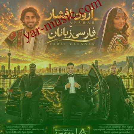 دانلود آهنگ فارسی زبانان آرون افشار دانلود آهنگ فارسی زبانان آرون افشار