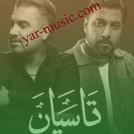 دانلود آهنگ تاسیان احسان خواجه امیری دانلود آهنگ تاسیان احسان خواجه امیری
