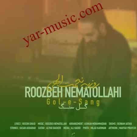 دانلود آهنگ گل سنگ روزبه نعمت الهی دانلود آهنگ گل سنگ روزبه نعمت الهی