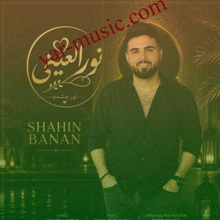 دانلود آهنگ نور العینی شاهین بنان دانلود آهنگ نور العینی شاهین بنان
