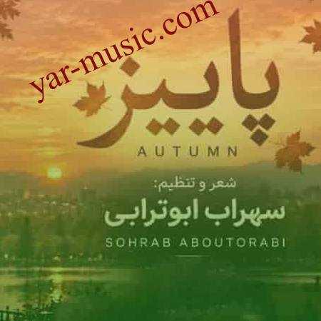 دانلود آهنگ پاییز سهراب ابوترابی دانلود آهنگ پاییز سهراب ابوترابی